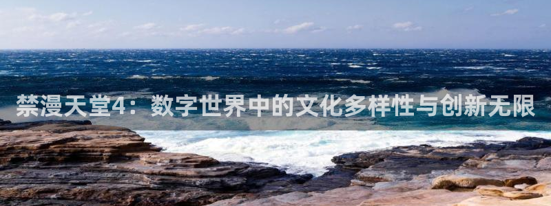 拷贝漫画 copymanager.ory网站：禁漫天堂4：数字世界中的文化多样性与创新无限