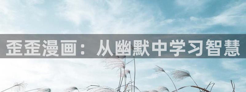colamanage漫画官网：歪歪漫画：从幽默中学习智慧