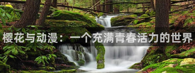 colamanage漫画下载：樱花与动漫：一个充满青春活力的世界