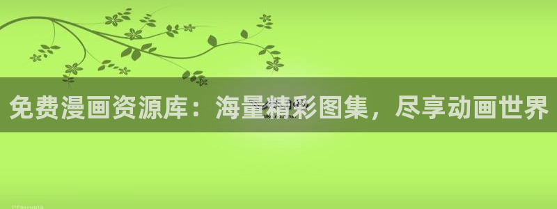 喵趣漫画网