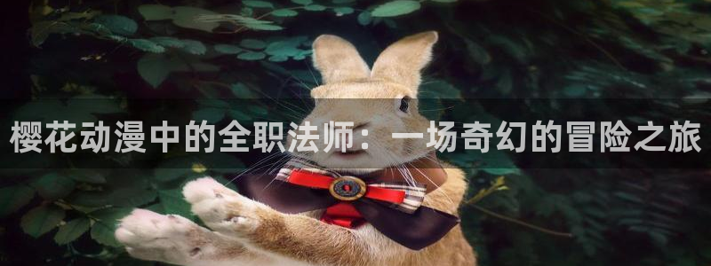 喵趣漫画樱花