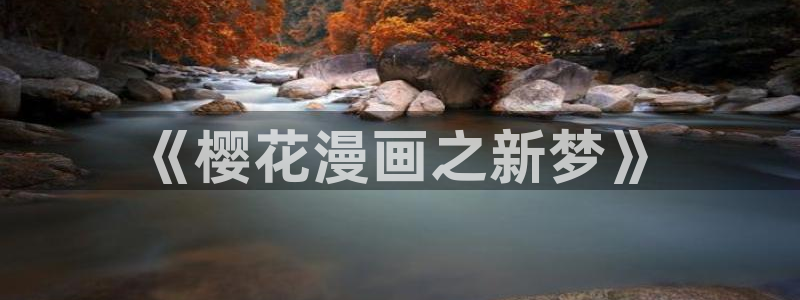 喵趣漫画网上看