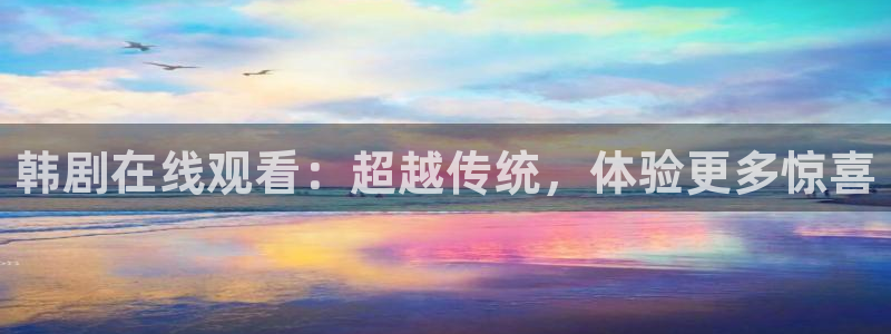 喵趣漫画官网网址：韩剧在线观看：超越传统，体验更多惊喜